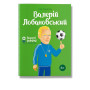Книга біографія "Валерій Лобановский" для дітей 8+