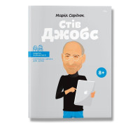 Книга биография "Стив Джобс" для детей 8+