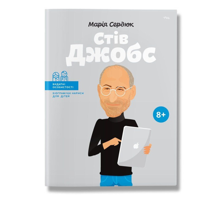 Книга биография "Стив Джобс" для детей 8+