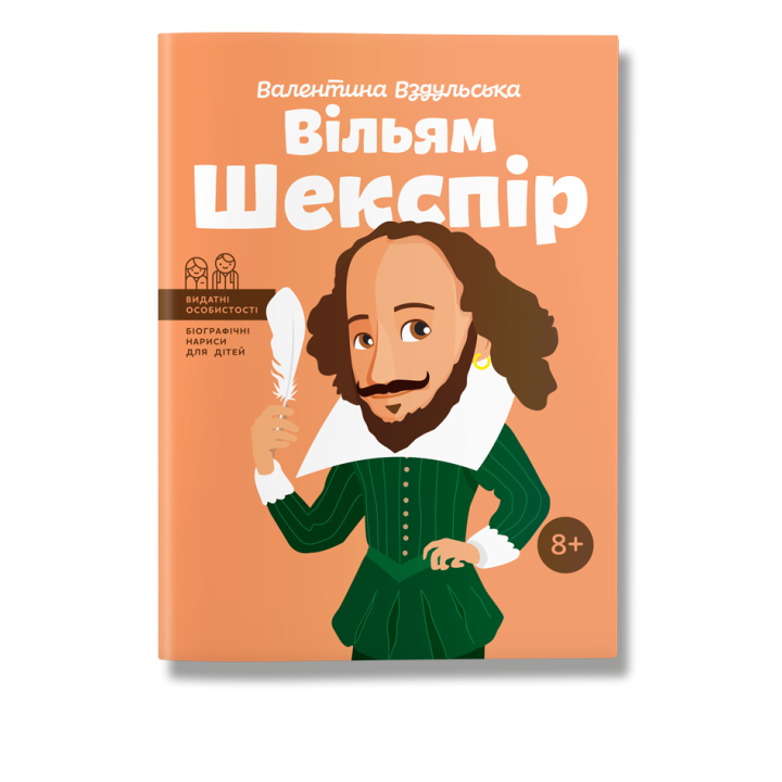Книга биография "Уильям Шекспир" для детей 8+