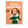 Книга биография "Уильям Шекспир" для детей 8+