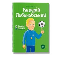 Книга биография "Валерий Лобановский" для детей 8+