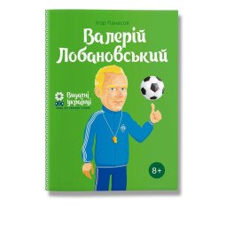 Книга биография "Валерий Лобановский" для детей 8+