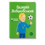 Книга биография "Валерий Лобановский" для детей 8+