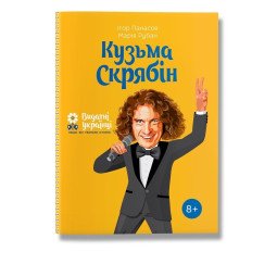 Книга біографія "Кузьма Скрябін" для дітей 8+