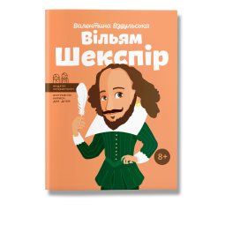 Книга біографія "Вільям Шекспір" для дітей 8+