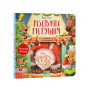 Різдвяна метушня -  картонная книга с окошками для малышей 3-4-5-6 лет