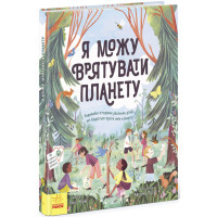 Книга "Я можу врятувати планету" - Лолл Кирби для детей 7-8-9 лет