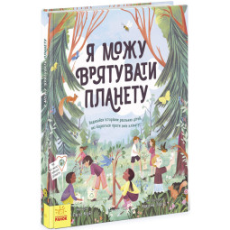 Книга "Я можу врятувати планету" - Лолл Кирби для детей 7-8-9 лет