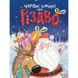 Чарівні історії про Різдво