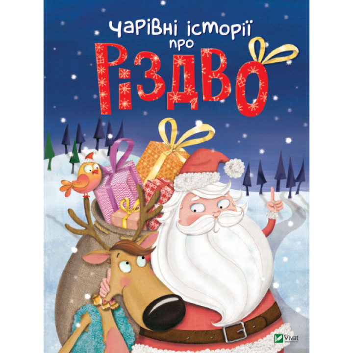 Чарівні історії про Різдво