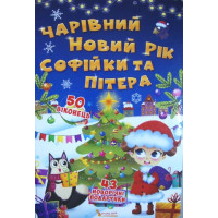 "Чарівний Новий рік Софійки та Пітера" Книга картонная для малышей