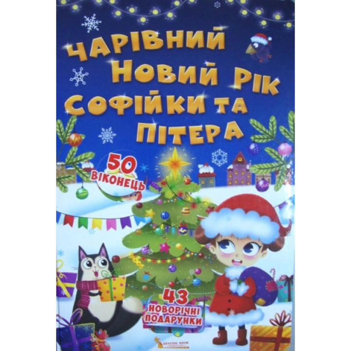 "Чарівний Новий рік Софійки та Пітера" Книга картонная для малышей