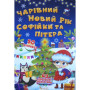 "Чарівний Новий рік Софійки та Пітера" Книга картонная для малышей