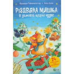 Різдвяна мишка в зимовій країні чудес