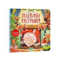 Різдвяна метушня -  картонная книга с окошками для малышей 3-4-5-6 лет