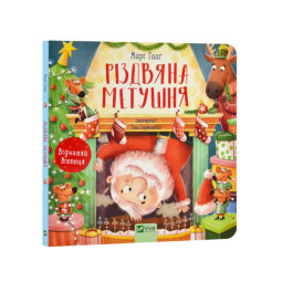 Різдвяна метушня -  картонная книга с окошками для малышей 3-4-5-6 лет