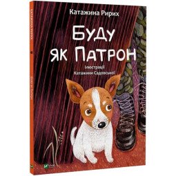 "Буду як Патрон" - книга про війну для дітей 3-4-5-6 років