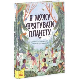 Книга "Я можу врятувати планету" Лолл Кірбі для дітей 7-8-9 років