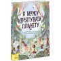 Книга "Я можу врятувати планету" - Лолл Кирби для детей 7-8-9 лет