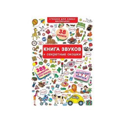 Большой виммельбух с окошками для детей "Книга звуков + секретные окошки"