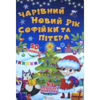 "Чарівний Новий рік Софійки та Пітера" Книга картонная для малышей