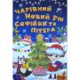 Чарівний Новий рік Софійки та Пітера. Книжка з секретними віконцями