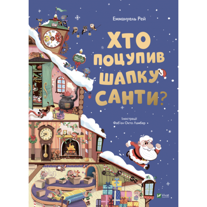 "Хто поцупив шапку Санти" Книга картонна з віконцями для малюків