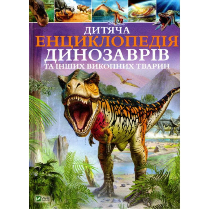 «Дитяча енциклопедія динозаврів та інших викопних тварин»