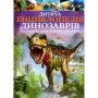 «Дитяча енциклопедія динозаврів та інших викопних тварин»