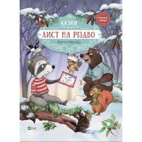 Лист на Різдво