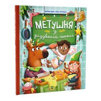 Метушня у різдвяній школі