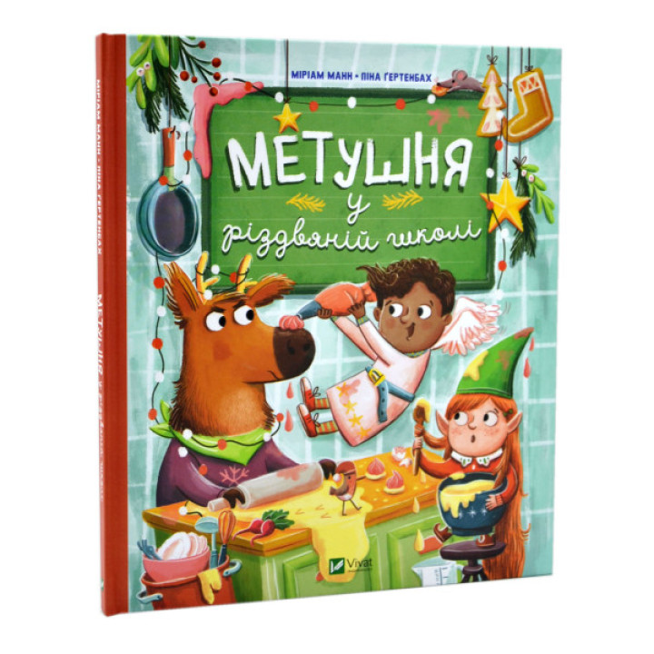 Метушня у різдвяній школі