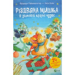 Різдвяна мишка в зимовій країні чудес