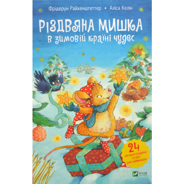 Різдвяна мишка в зимовій країні чудес