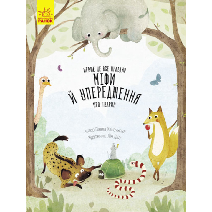 Дитяча книга "Невже це все правда? Міфи й упередження про тварин"