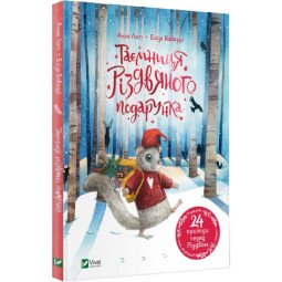 Таємниця різдвяного подарунка