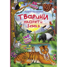 Детская книга с окошками про животный "Тварини планети Земля 140 цікавих фактів" 