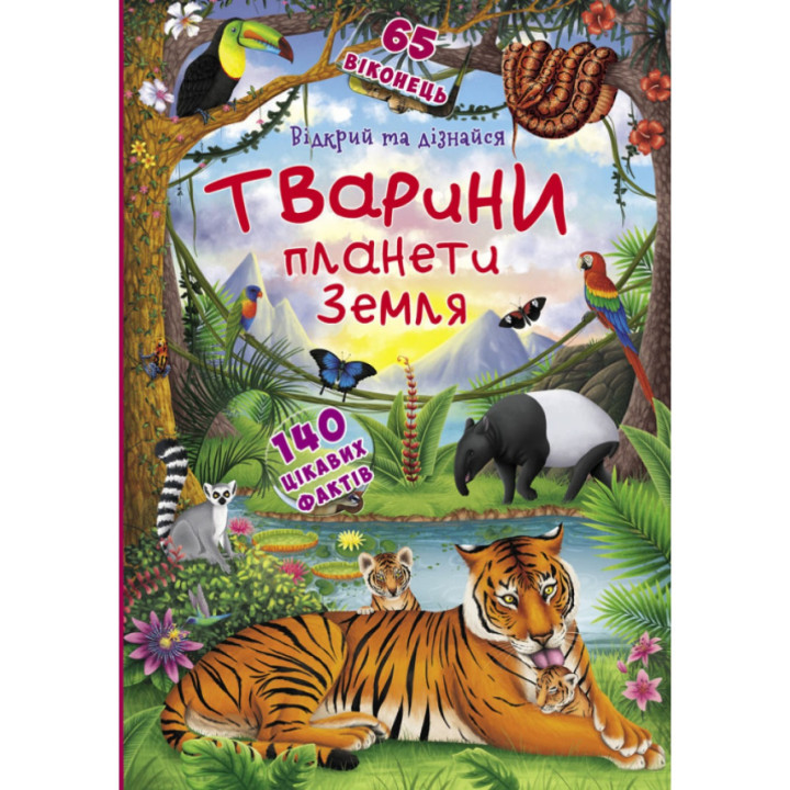 Детская книга с окошками про животный "Тварини планети Земля 140 цікавих фактів" 