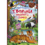 Детская книга с окошками про животный "Тварини планети Земля 140 цікавих фактів" 