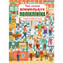 Книга первый виммельбух "Поликлиника" для детей 1-2-3-4 лет