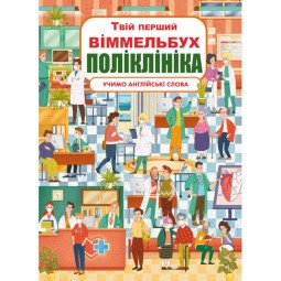Виммельбух Поликлиника