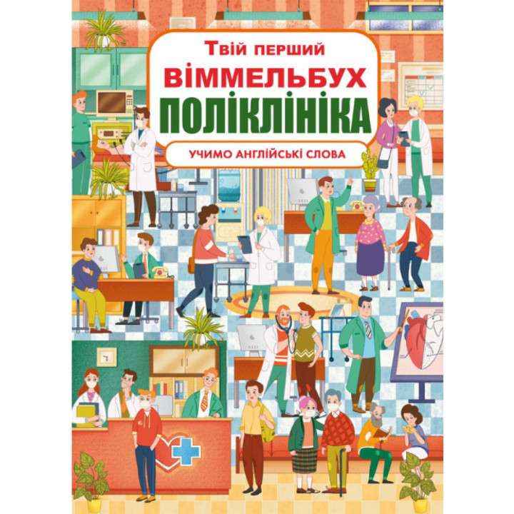 Книга перший віммельбух "Поліклініка" для дітей 1-2-3-4 років