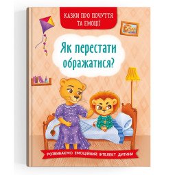 Сказки для детей о чувствах и эмоциях "Як перестати ображатися?"