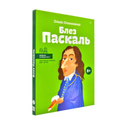 Книга биография "Блез Паскаль" для детей 8+