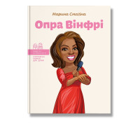 Детская книга биография "Опра Винфри"