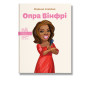 Детская книга биография "Опра Винфри"