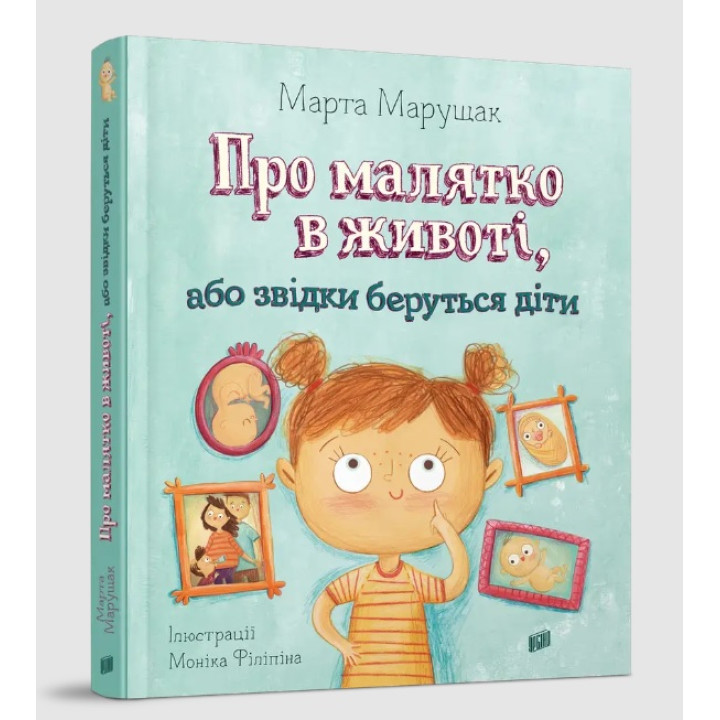 Книга "Откуда берутся дети или о малыше в животе" - Марта Марущак (на украинском языке)