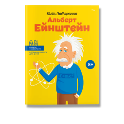 Детская книга про Альберта Эйнштейна