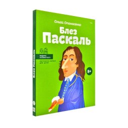 Книга біографія "Блез Паскаль" для дітей 8+